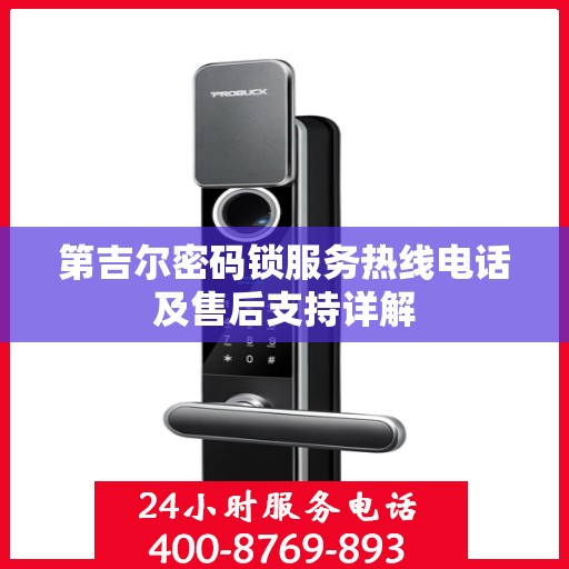 第吉尔密码锁服务热线电话及售后支持详解