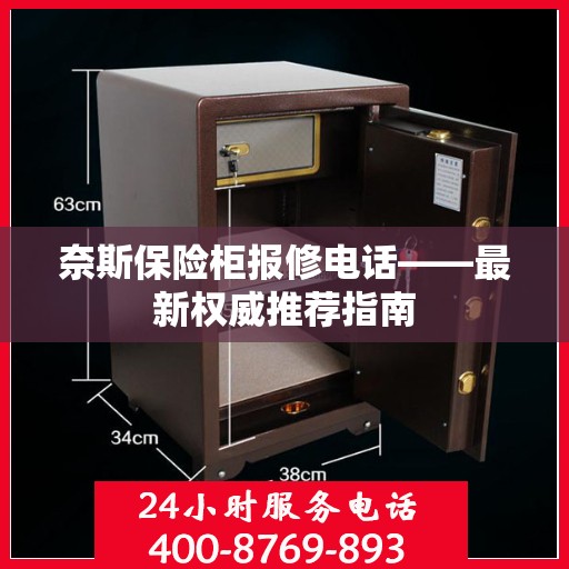 奈斯保险柜报修电话——最新权威推荐指南