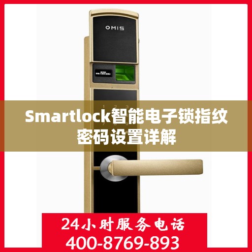 Smartlock智能电子锁指纹密码设置详解