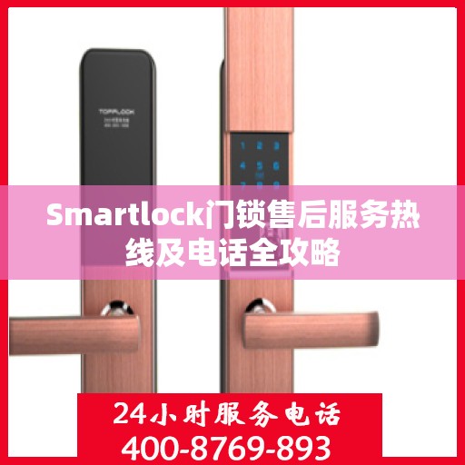 Smartlock门锁售后服务热线及电话全攻略