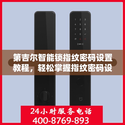 第吉尔智能锁指纹密码设置教程，轻松掌握指纹密码设置方法