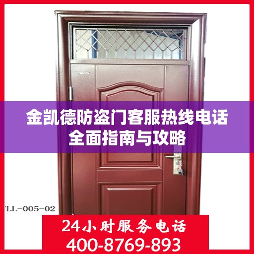金凯德防盗门客服热线电话全面指南与攻略