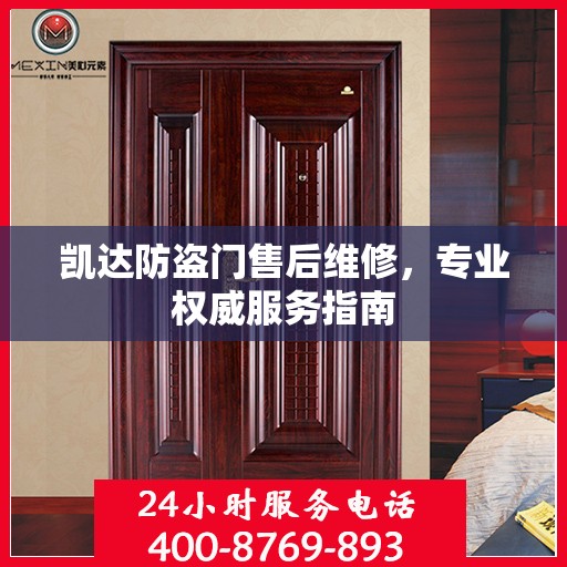 凯达防盗门售后维修，专业权威服务指南