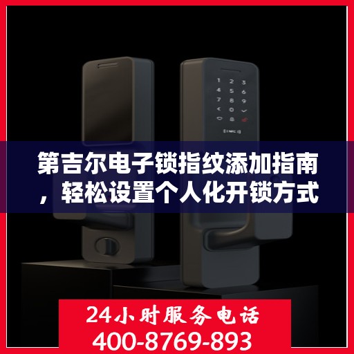 第吉尔电子锁指纹添加指南，轻松设置个人化开锁方式