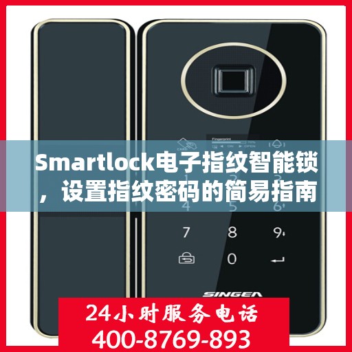 Smartlock电子指纹智能锁，设置指纹密码的简易指南