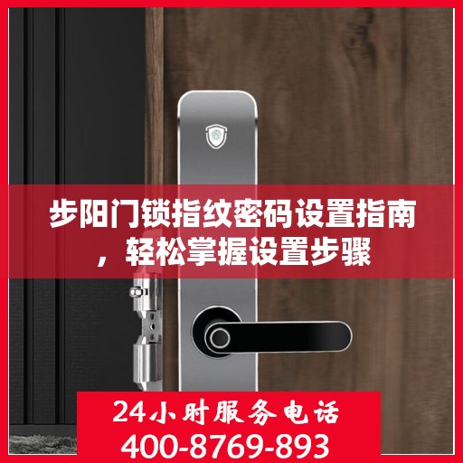 步阳门锁指纹密码设置指南，轻松掌握设置步骤