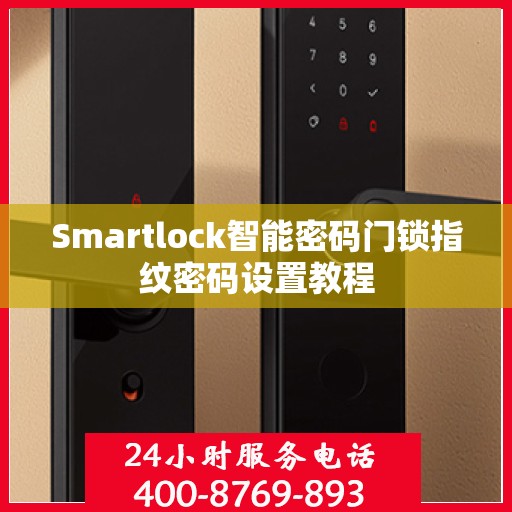 Smartlock智能密码门锁指纹密码设置教程