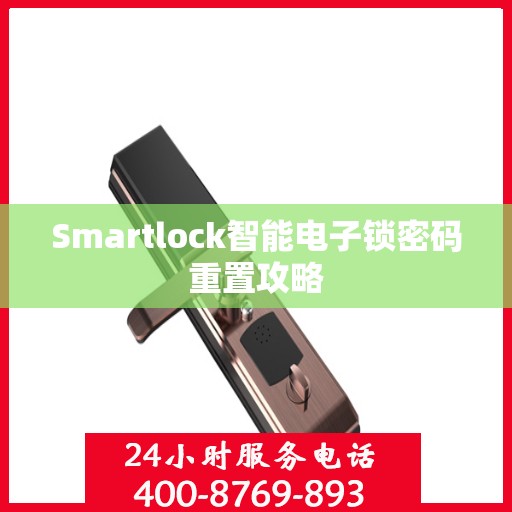 Smartlock智能电子锁密码重置攻略
