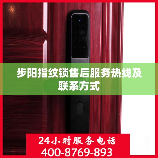 步阳指纹锁售后服务热线及联系方式