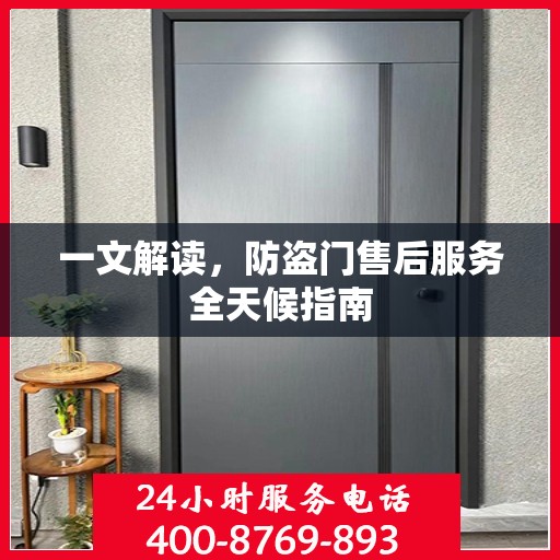 一文解读，防盗门售后服务全天候指南