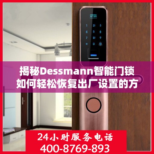 揭秘Dessmann智能门锁如何轻松恢复出厂设置的方法