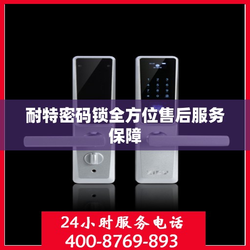 耐特密码锁全方位售后服务保障