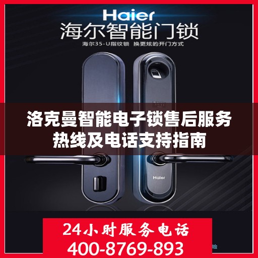 洛克曼智能电子锁售后服务热线及电话支持指南