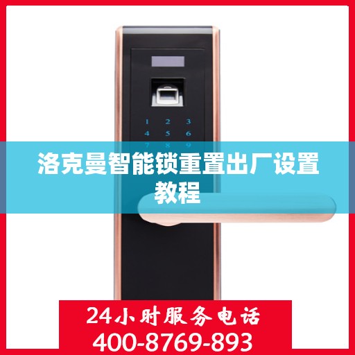 洛克曼智能锁重置出厂设置教程