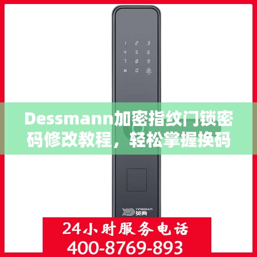 Dessmann加密指纹门锁密码修改教程，轻松掌握换码技巧