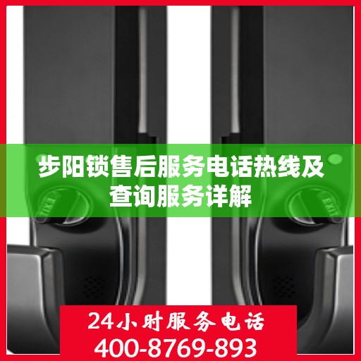 步阳锁售后服务电话热线及查询服务详解