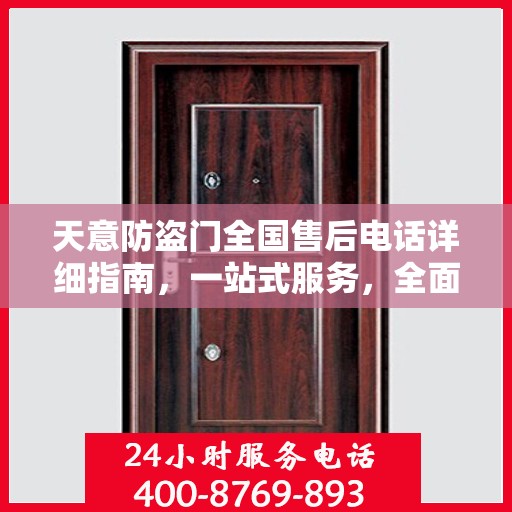 天意防盗门全国售后电话详细指南，一站式服务，全面保障您的安全需求