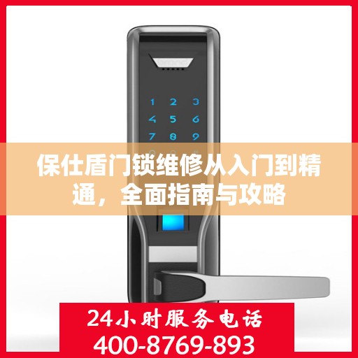 保仕盾门锁维修从入门到精通，全面指南与攻略