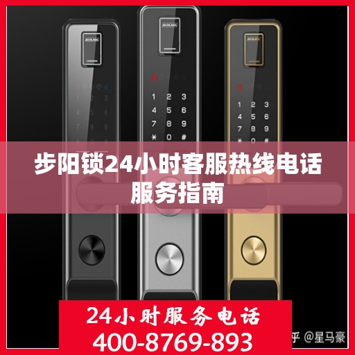步阳锁24小时客服热线电话服务指南