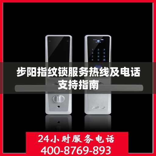 步阳指纹锁服务热线及电话支持指南