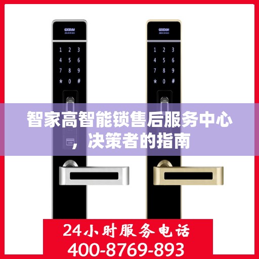 智家高智能锁售后服务中心，决策者的指南