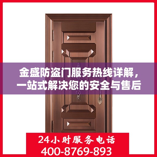 金盛防盗门服务热线详解，一站式解决您的安全与售后问题
