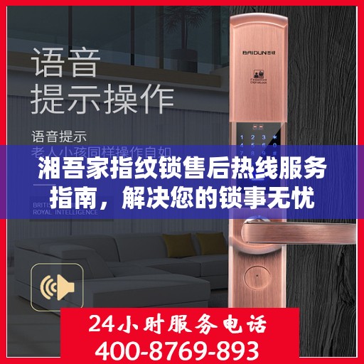 湘吾家指纹锁售后热线服务指南，解决您的锁事无忧