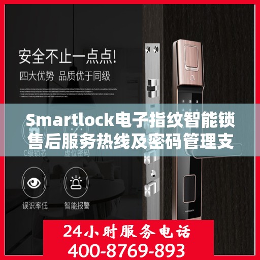 Smartlock电子指纹智能锁售后服务热线及密码管理支持