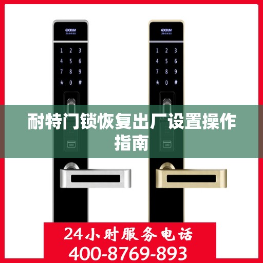 耐特门锁恢复出厂设置操作指南