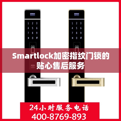 Smartlock加密指纹门锁的贴心售后服务