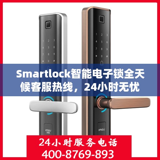 Smartlock智能电子锁全天候客服热线，24小时无忧服务