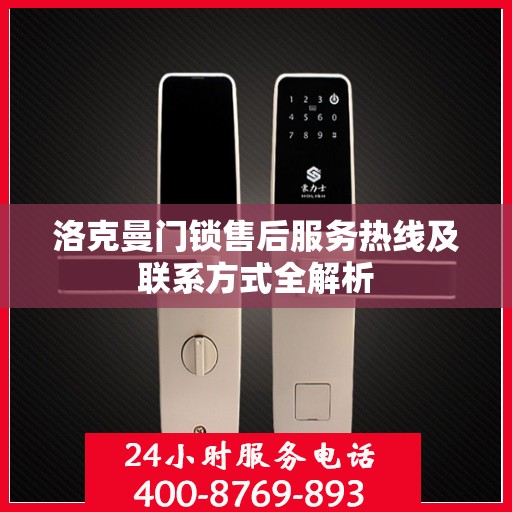 洛克曼门锁售后服务热线及联系方式全解析