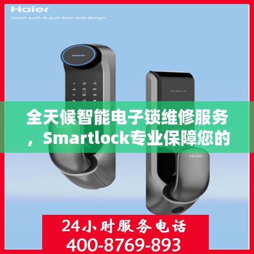 全天候智能电子锁维修服务，Smartlock专业保障您的安全