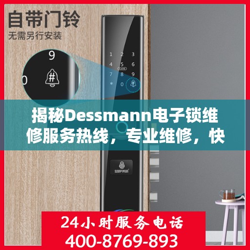 揭秘Dessmann电子锁维修服务热线，专业维修，快速响应！