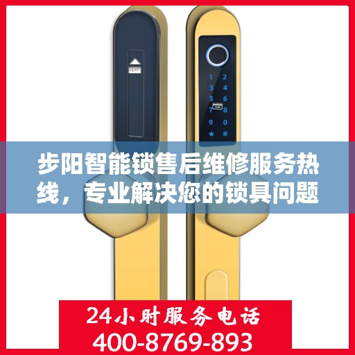 步阳智能锁售后维修服务热线，专业解决您的锁具问题