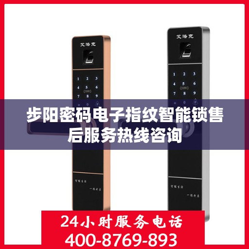 步阳密码电子指纹智能锁售后服务热线咨询