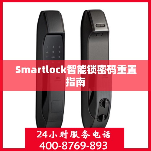 Smartlock智能锁密码重置指南