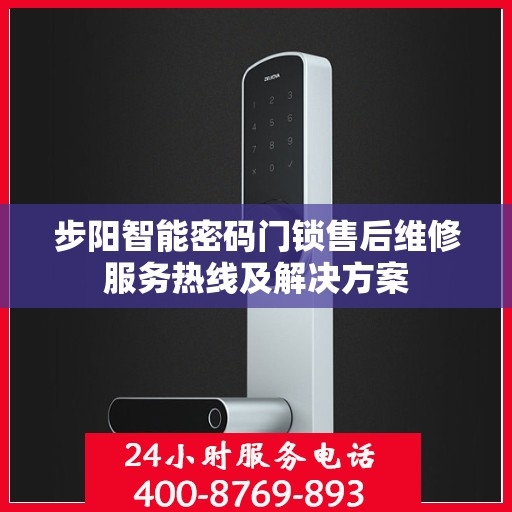 步阳智能密码门锁售后维修服务热线及解决方案