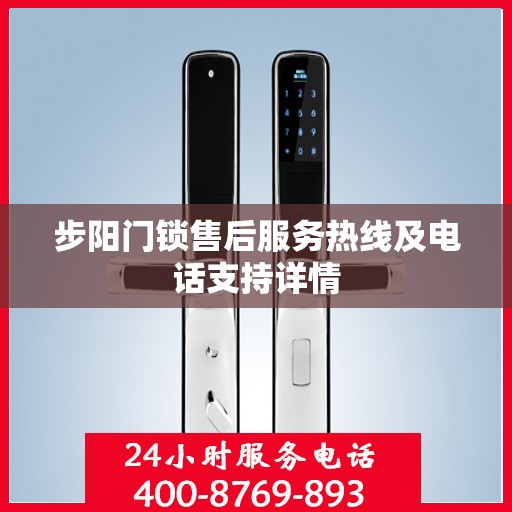 步阳门锁售后服务热线及电话支持详情