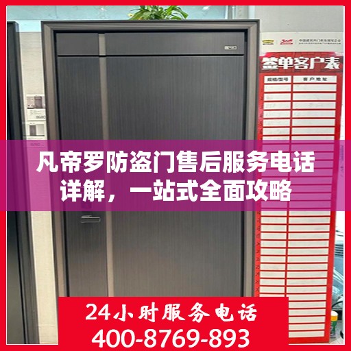 凡帝罗防盗门售后服务电话详解，一站式全面攻略