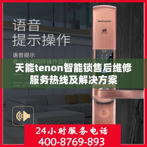 天能tenon智能锁售后维修服务热线及解决方案