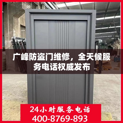 广峰防盗门维修，全天候服务电话权威发布