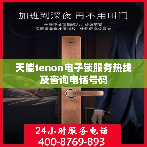 天能tenon电子锁服务热线及咨询电话号码