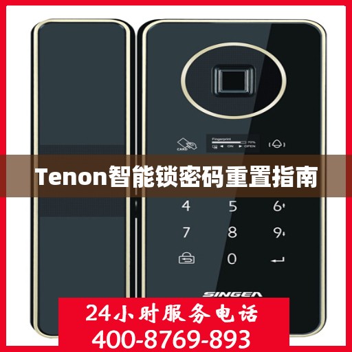 Tenon智能锁密码重置指南