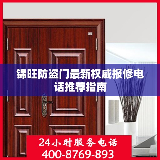 锦旺防盗门最新权威报修电话推荐指南