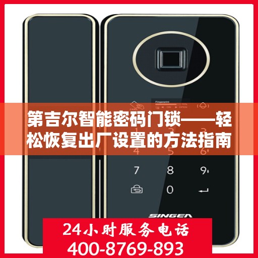 第吉尔智能密码门锁——轻松恢复出厂设置的方法指南