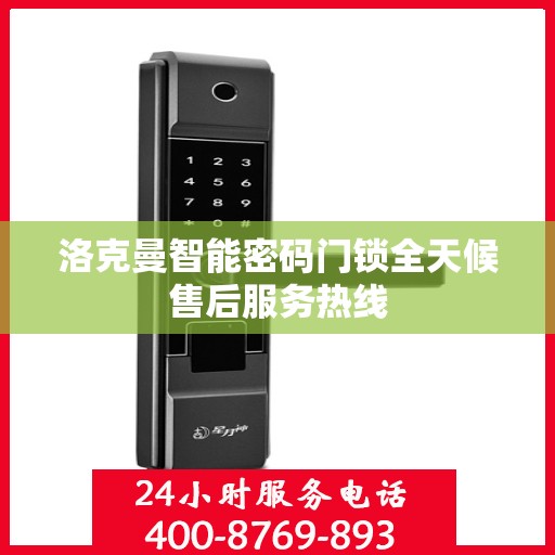 洛克曼智能密码门锁全天候售后服务热线