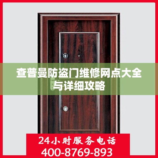 查普曼防盗门维修网点大全与详细攻略