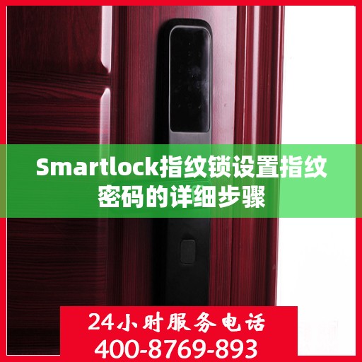 Smartlock指纹锁设置指纹密码的详细步骤