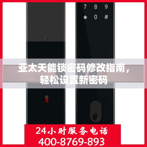 亚太天能锁密码修改指南，轻松设置新密码